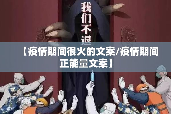 【疫情期间很火的文案/疫情期间正能量文案】 【疫情期间很火的文案/疫情期间正能量文案】
