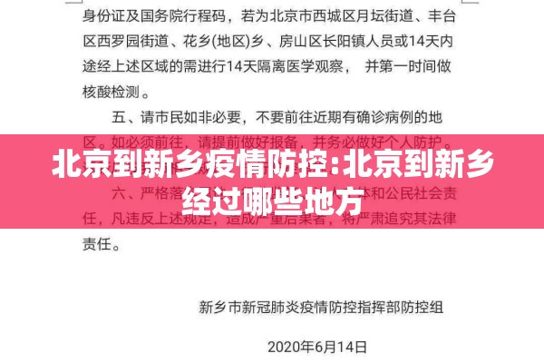 北京到新乡疫情防控:北京到新乡经过哪些地方 北京到新乡疫情防控:北京到新乡经过哪些地方