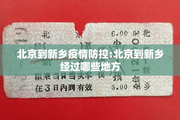 北京到新乡疫情防控:北京到新乡经过哪些地方 北京到新乡疫情防控:北京到新乡经过哪些地方