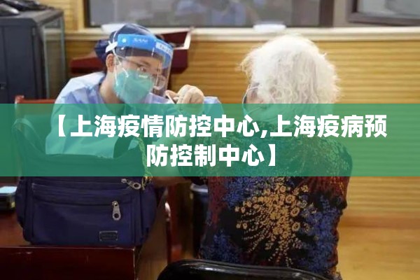 【上海疫情防控中心,上海疫病预防控制中心】 【上海疫情防控中心,上海疫病预防控制中心】