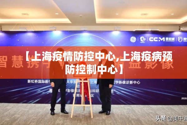 【上海疫情防控中心,上海疫病预防控制中心】 【上海疫情防控中心,上海疫病预防控制中心】