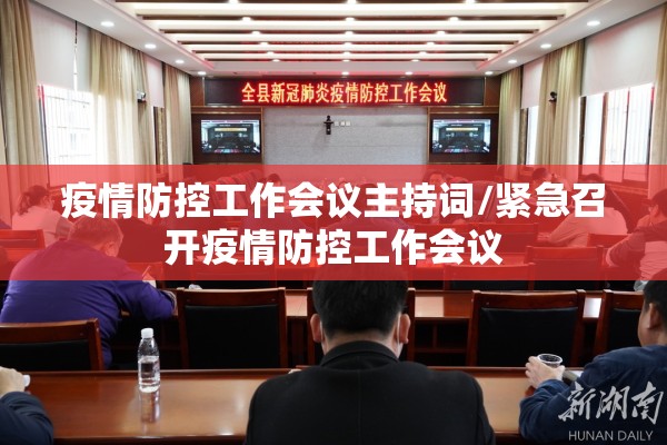 疫情防控工作会议主持词/紧急召开疫情防控工作会议 疫情防控工作会议主持词/紧急召开疫情防控工作会议