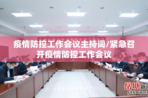 疫情防控工作会议主持词/紧急召开疫情防控工作会议 疫情防控工作会议主持词/紧急召开疫情防控工作会议