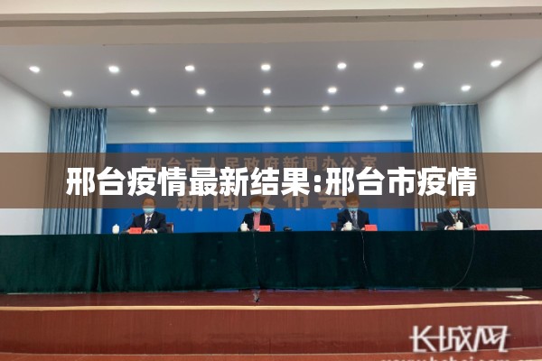 邢台疫情最新结果:邢台市疫情 邢台疫情最新结果:邢台市疫情
