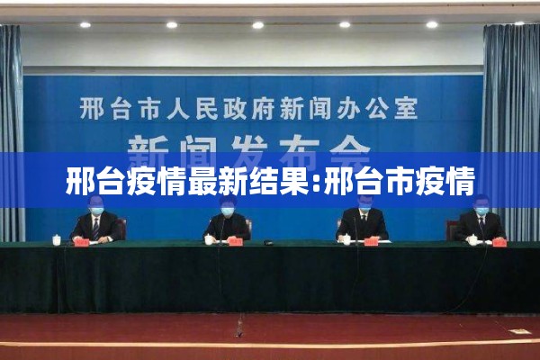邢台疫情最新结果:邢台市疫情 邢台疫情最新结果:邢台市疫情
