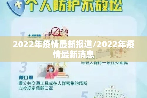 2022年疫情最新报道/2022年疫情最新消息