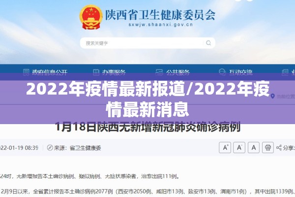 2022年疫情最新报道/2022年疫情最新消息