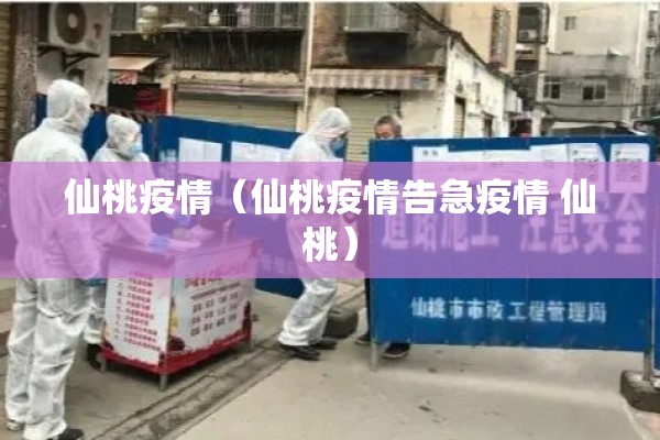 仙桃疫情（仙桃疫情告急疫情 仙桃）