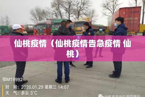 仙桃疫情（仙桃疫情告急疫情 仙桃）