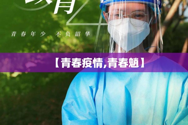【青春疫情,青春魈】