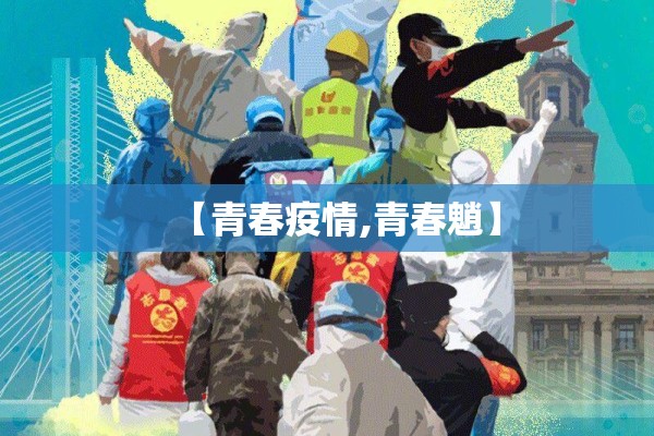【青春疫情,青春魈】