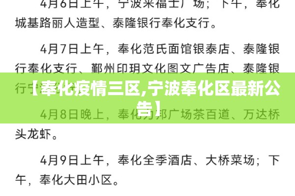 【奉化疫情三区,宁波奉化区最新公告】