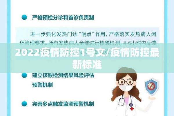 2022疫情防控1号文/疫情防控最新标准 2022疫情防控1号文/疫情防控最新标准