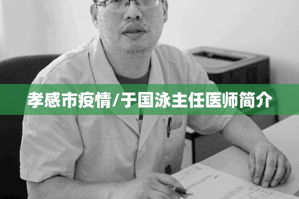 孝感市疫情/于国泳主任医师简介