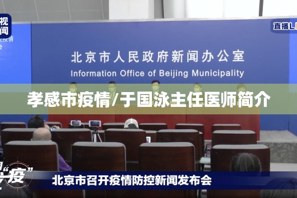 孝感市疫情/于国泳主任医师简介