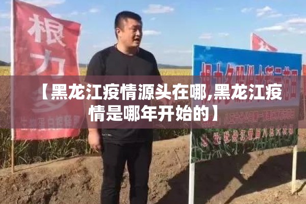 【黑龙江疫情源头在哪,黑龙江疫情是哪年开始的】 【黑龙江疫情源头在哪,黑龙江疫情是哪年开始的】