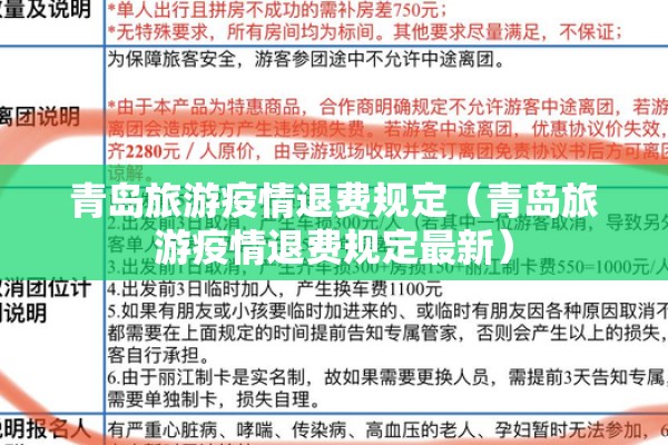 青岛旅游疫情退费规定(青岛旅游疫情退费规定最新) 青岛旅游疫情退费规定(青岛旅游疫情退费规定最新)