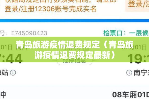 青岛旅游疫情退费规定(青岛旅游疫情退费规定最新) 青岛旅游疫情退费规定(青岛旅游疫情退费规定最新)