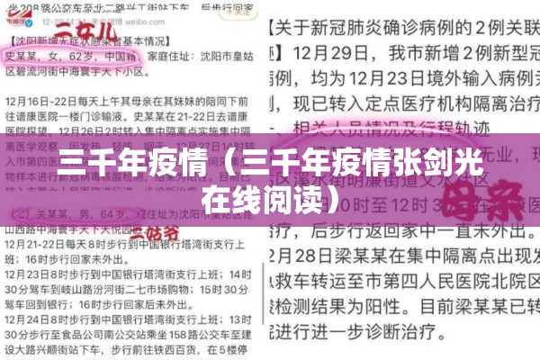三千年疫情（三千年疫情张剑光在线阅读）