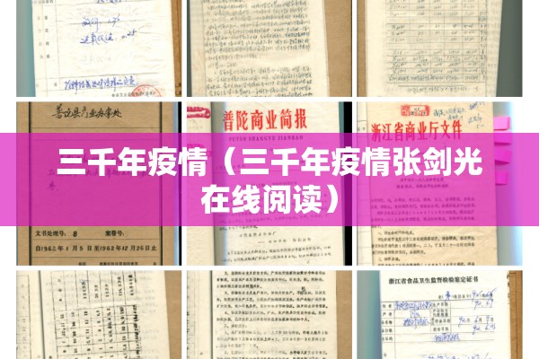 三千年疫情（三千年疫情张剑光在线阅读）