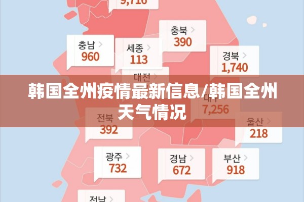 韩国全州疫情最新信息/韩国全州天气情况 韩国全州疫情最新信息/韩国全州天气情况