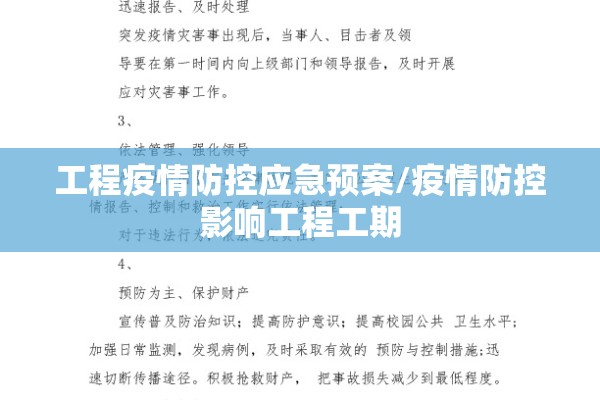 工程疫情防控应急预案/疫情防控影响工程工期