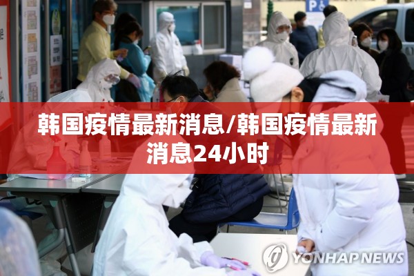 韩国疫情最新消息/韩国疫情最新消息24小时