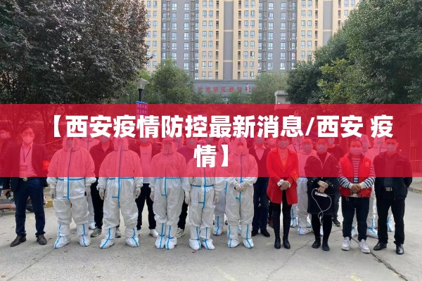 【西安疫情防控最新消息/西安 疫情】