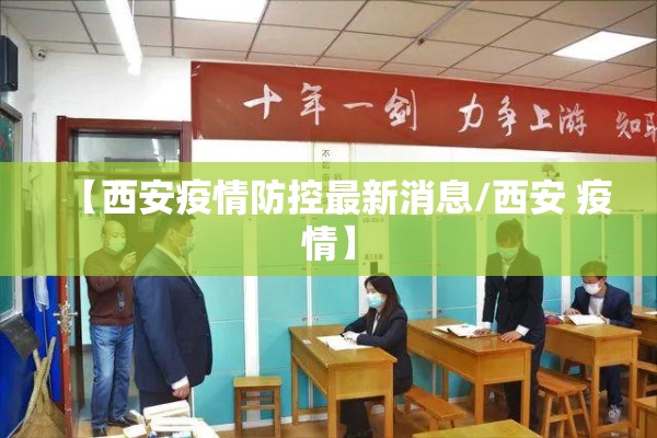 【西安疫情防控最新消息/西安 疫情】