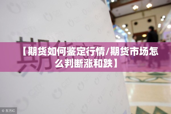 【期货如何鉴定行情/期货市场怎么判断涨和跌】