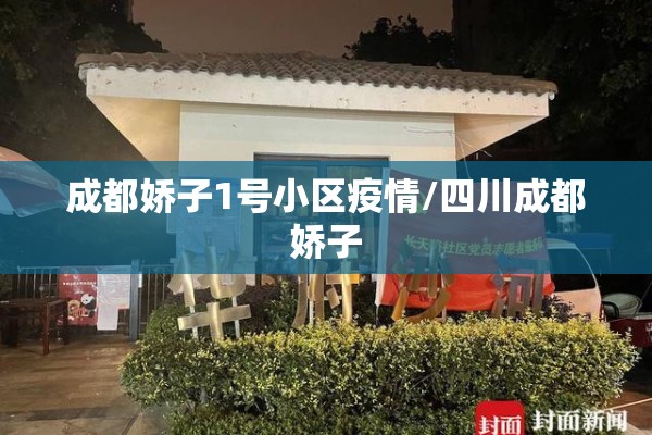 成都娇子1号小区疫情/四川成都娇子 成都娇子1号小区疫情/四川成都娇子