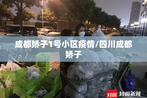 成都娇子1号小区疫情/四川成都娇子 成都娇子1号小区疫情/四川成都娇子
