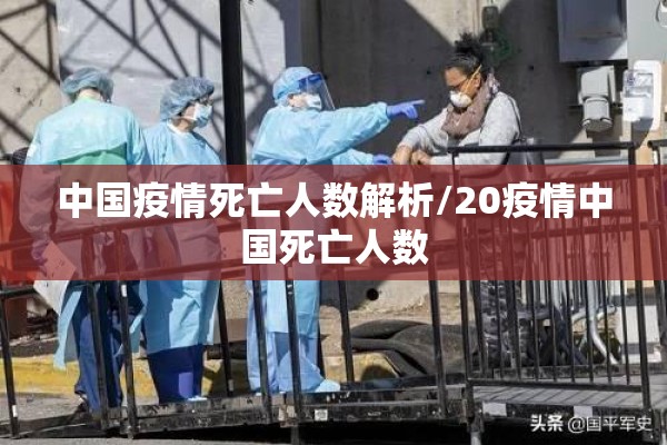 中国疫情死亡人数解析/20疫情中国死亡人数