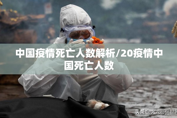 中国疫情死亡人数解析/20疫情中国死亡人数