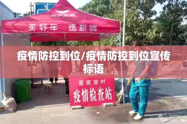 疫情防控到位/疫情防控到位宣传标语 疫情防控到位/疫情防控到位宣传标语