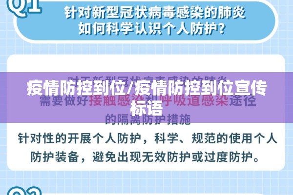疫情防控到位/疫情防控到位宣传标语 疫情防控到位/疫情防控到位宣传标语