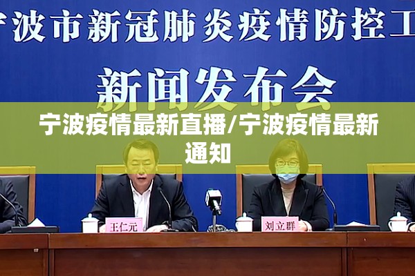 宁波疫情最新直播/宁波疫情最新通知 宁波疫情最新直播/宁波疫情最新通知