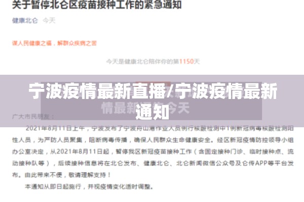 宁波疫情最新直播/宁波疫情最新通知 宁波疫情最新直播/宁波疫情最新通知