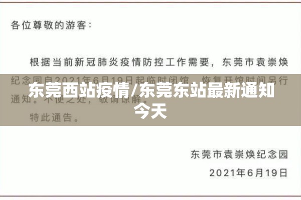 东莞西站疫情/东莞东站最新通知今天 东莞西站疫情/东莞东站最新通知今天