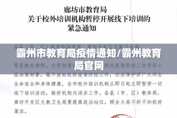 霸州市教育局疫情通知/霸州教育局官网 霸州市教育局疫情通知/霸州教育局官网