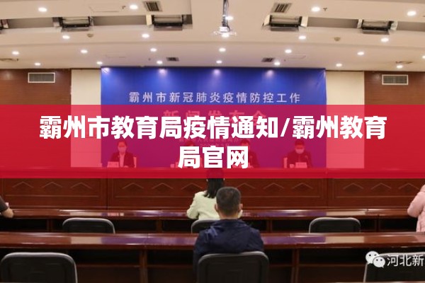霸州市教育局疫情通知/霸州教育局官网 霸州市教育局疫情通知/霸州教育局官网