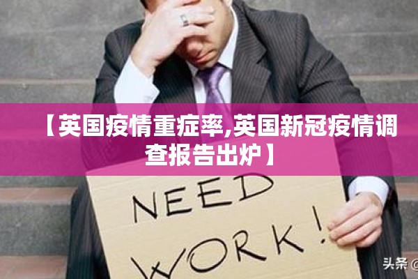【英国疫情重症率,英国新冠疫情调查报告出炉】