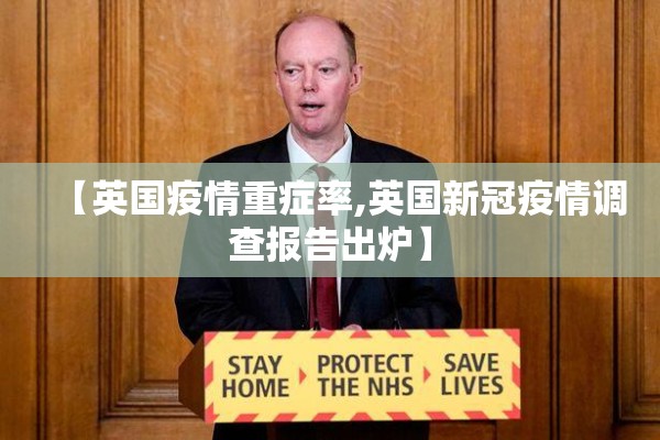 【英国疫情重症率,英国新冠疫情调查报告出炉】