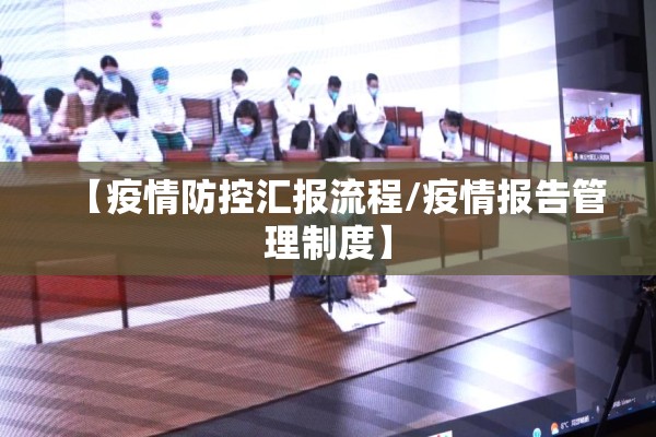 【疫情防控汇报流程/疫情报告管理制度】 【疫情防控汇报流程/疫情报告管理制度】