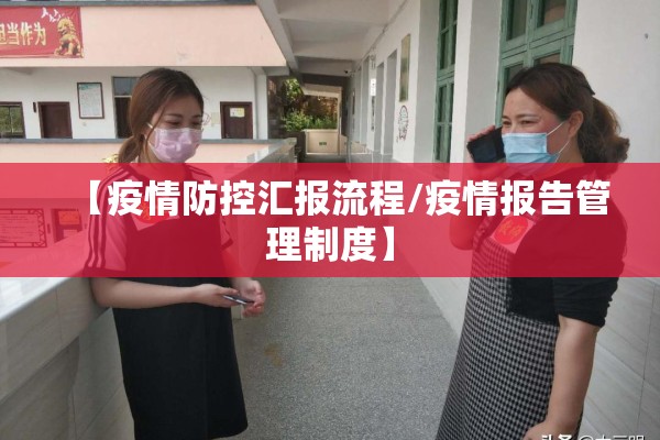 【疫情防控汇报流程/疫情报告管理制度】 【疫情防控汇报流程/疫情报告管理制度】