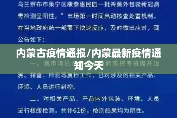 内蒙古疫情通报/内蒙最新疫情通知今天