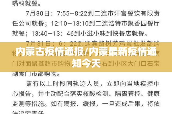 内蒙古疫情通报/内蒙最新疫情通知今天