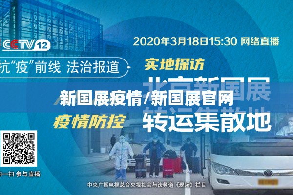 新国展疫情/新国展官网