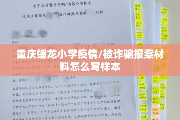重庆蟠龙小学疫情/被诈骗报案材料怎么写样本 重庆蟠龙小学疫情/被诈骗报案材料怎么写样本
