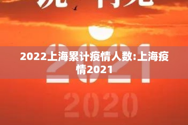 2022上海累计疫情人数:上海疫情2021 2022上海累计疫情人数:上海疫情2021